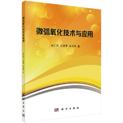 正版现货 微弧氧化技术与应用 宋仁国 孔德军 宋若希 科学出版社