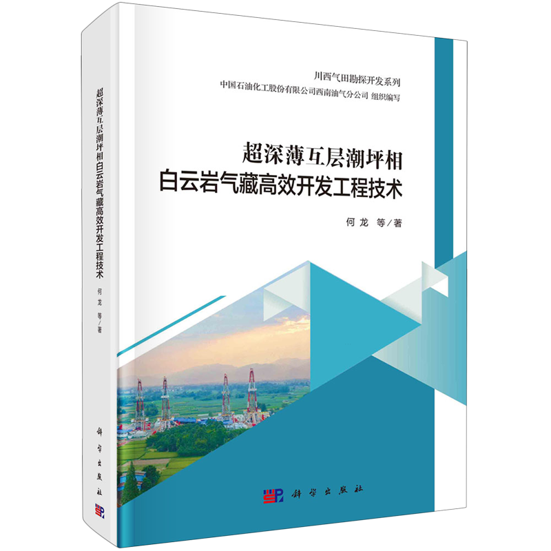 正版全新 超深薄互层潮坪相白云岩气藏高效开发工程技术 郭彤楼 科学出版社 9787030745255