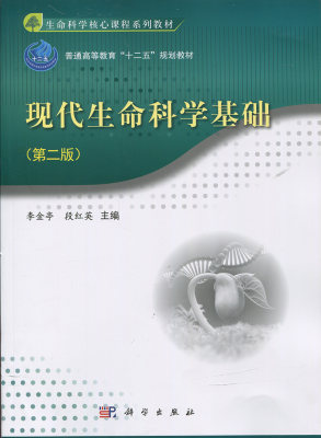 正版现货 现代生命科学基础（第二版） 李金亭，段红英 科学出版社 9787030480125平装胶订