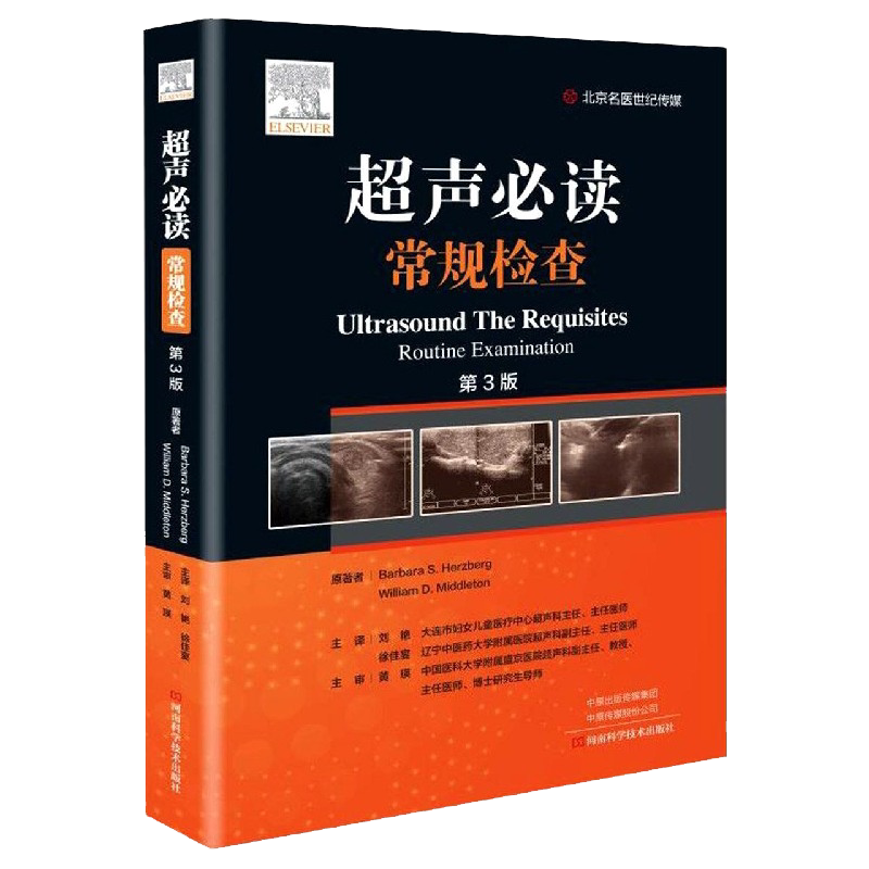 超声必读常规检查第3版刘艳徐佳宴译超声影像学书籍超声临床超声图像医师技师护师参考书河南科学技术出版社9787572502064