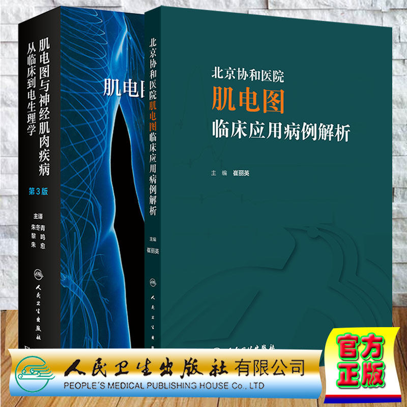 两本套 肌电图与神经肌肉疾病 从临床到电生理学 第3版/北京协和医院肌电图临床应用病例解析电诊断的医源性损害大卫C普雷斯顿原著