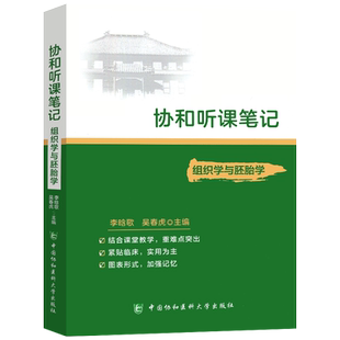 现货协和听课笔记组织学与胚胎学中国协和医科大学出版社李晗歌吴春虎9787567915411
