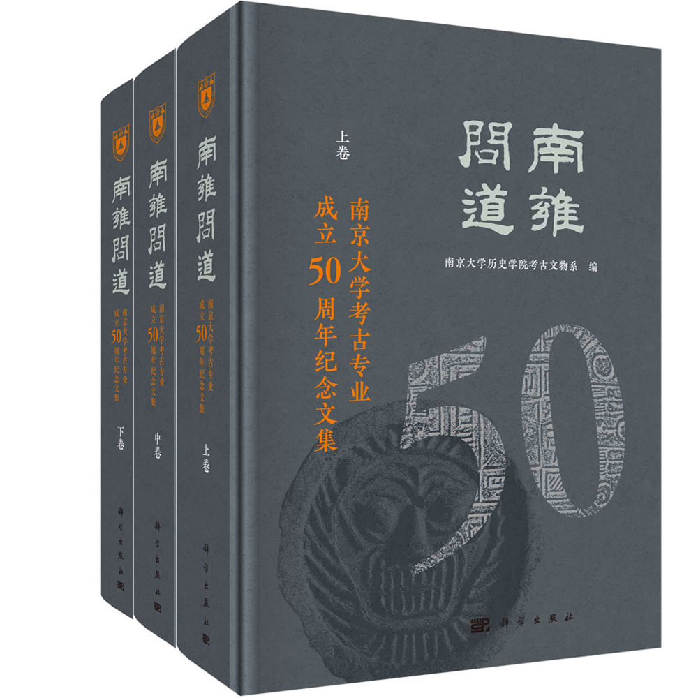 正版现货 南雍问道——南京大学考古专业成立50周年纪念文集 南京大学历史学院考古文物系 科学出版社 9787030735430圆脊精装