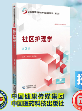 正版全新 社区护理学第3版 全国高职高专护理类专业规划教材第三轮 郑翠红 彭月娥 中国医药科技出版社 9787521447101