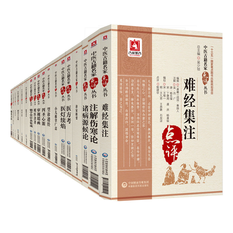 正版现货 共19册 中医古籍名家点评丛书 第二辑 炮灸大法 察病指南四圣心源小儿推拿广意医灯续焰苏沈良方中国医药科技出版社
