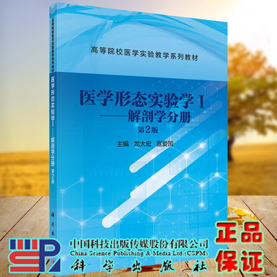 正版现货平装医学形态实验学Ⅰ解剖学分册 第2版 高等院校医学实验教学系列教材主编龙大宏宣爱国科学出版社9787030698261