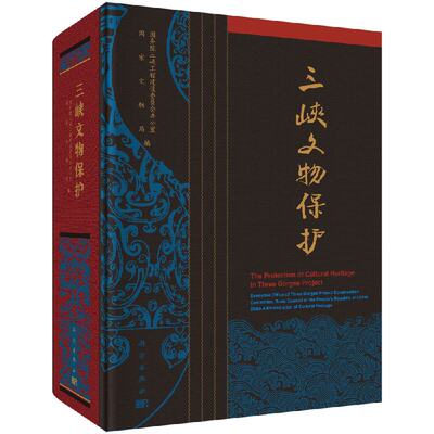 正版现货 现货 三峡文物保护 科学出版社 国务院三峡工程建设委员会办公室 国家文物局