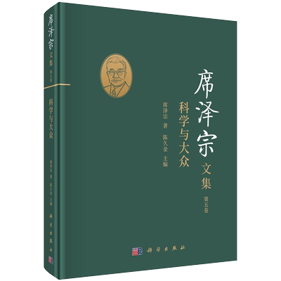 正版现货 席泽宗文集 第五卷 科学与大众 席泽宗著 科学出版社9787030685575