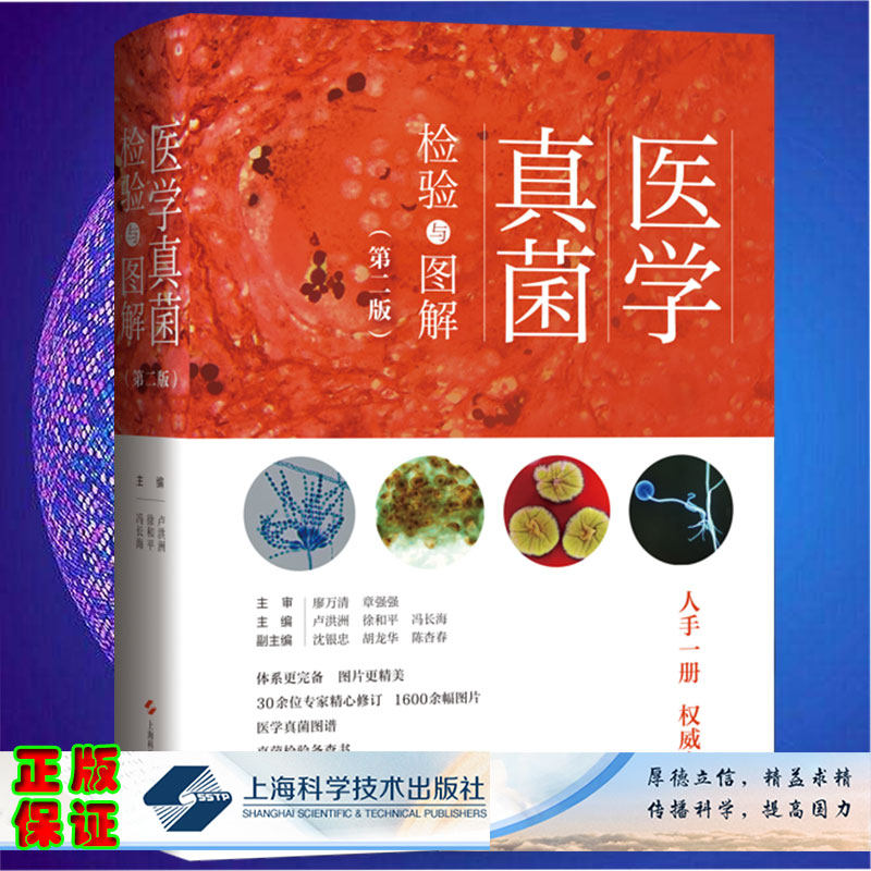 现货 医学真菌检验与图解第二版卢洪洲徐和平冯长海主编上海科学技术出版社9787547858790
