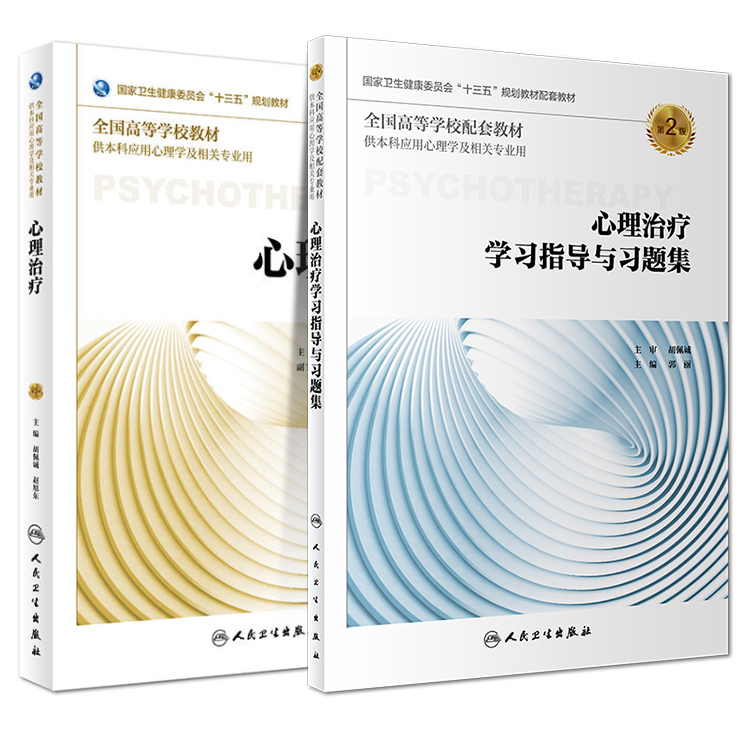 共2册第三轮应用心理学心理治疗第3版三+心理治疗学习指导与习题集第2版二配增值 胡佩诚 赵旭东 人民卫生出版社