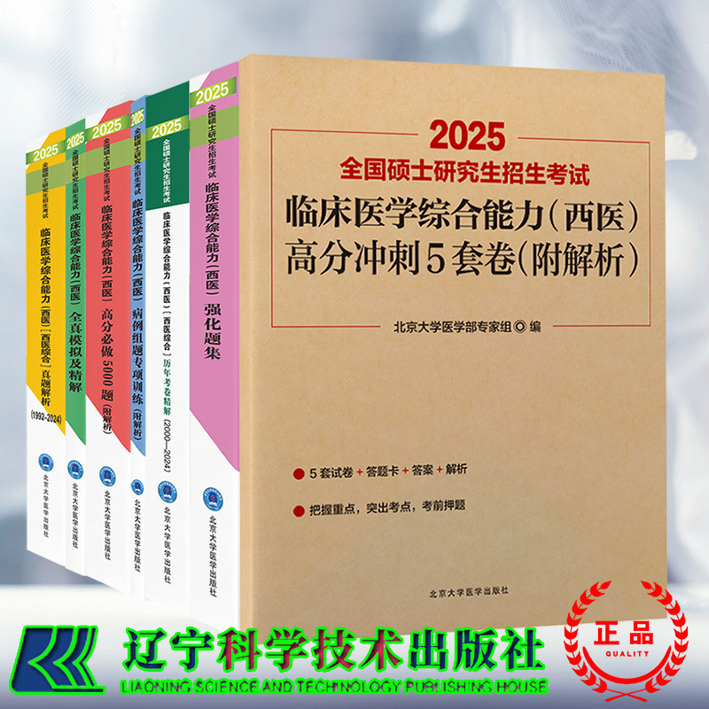 任选2025硕士研究生招生考试临床医学综合能力西医综合红皮书高分必做5000题黄皮书真题解析绿皮书全真模拟及精解紫皮书强化题集