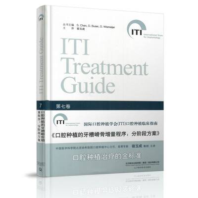 正版现货 口腔种植的牙槽嵴骨增量程序:分阶段方案 第七卷[意]卢卡·科达罗[意]亨德里克·特海主编 宿玉成主译 辽宁科学技术出版