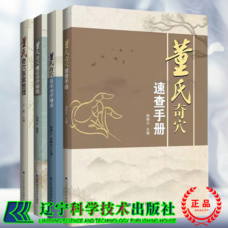 现货正版 套装4本董氏奇穴速查手册+董氏奇穴痛证治疗秘验+董氏奇穴医案整理 内附挂图+董氏奇穴临床治疗精华