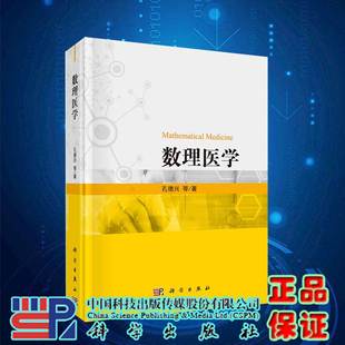 现货数理医学科学出版 社