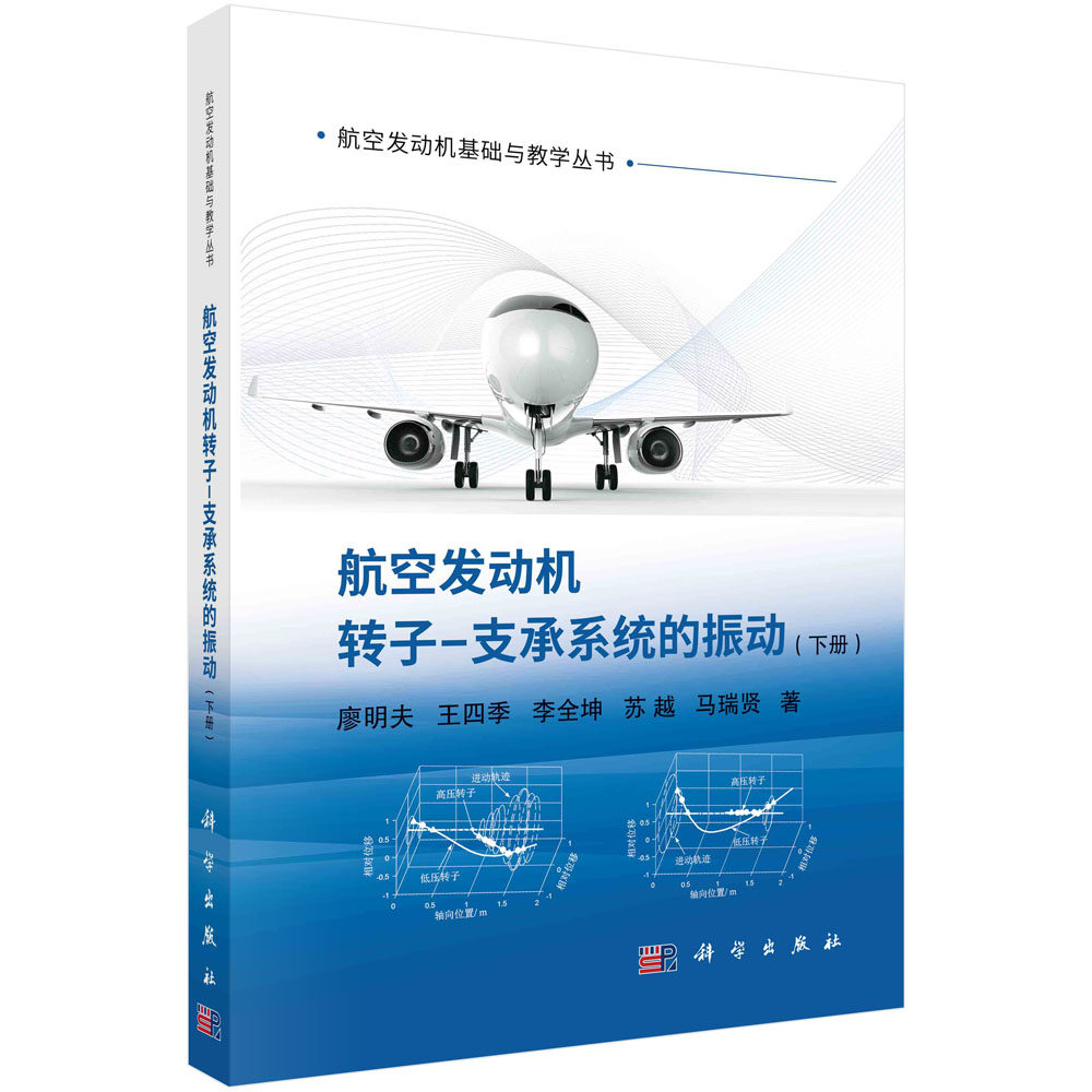 现货正版 平装胶订 航空发动机转子 支承系统的振动 下册 廖明夫等 科学出版社 9787030754332