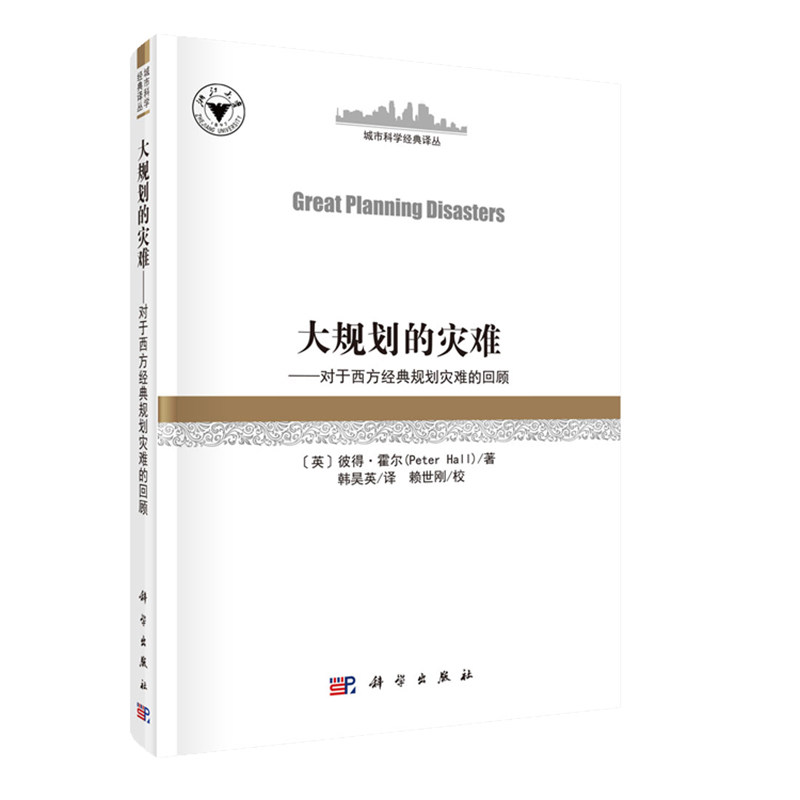 现货大规划的灾难对西方经典规划灾难的回顾城市科学经典译丛 Great Planning Disasters韩昊英科学出版社