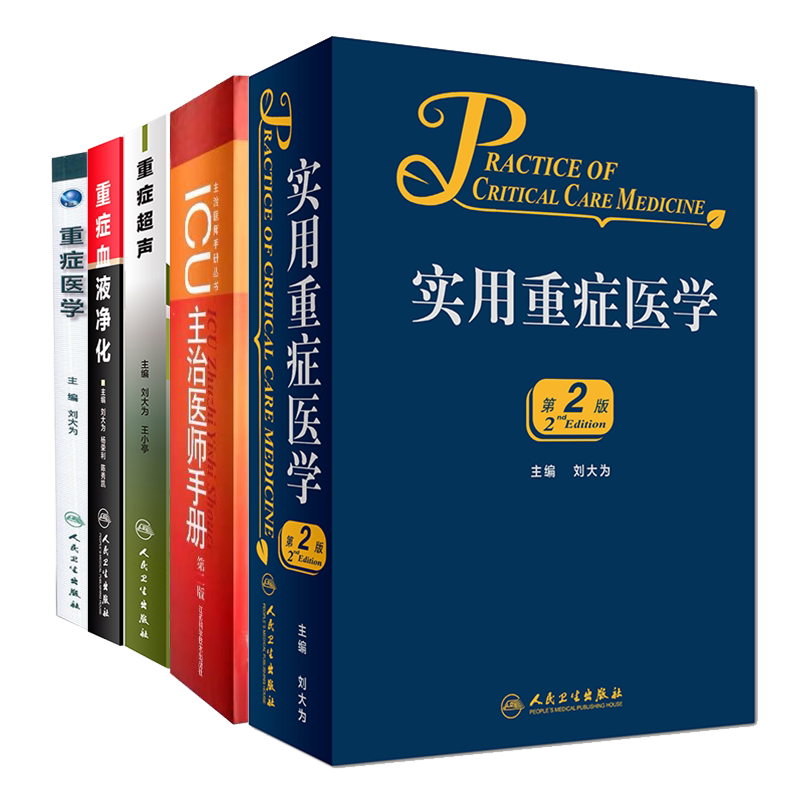 共5册 刘大为全书实用重症医学第2版/重症医学本科十三五临床医学/重症超声/重症血液净化/ICU主治医师手册人民卫生出版社