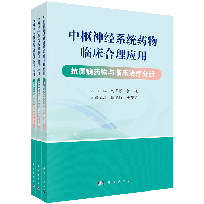 现货 中枢神经系统药物临床合理应用共3册抗癫痫药物抗帕金森病药物与临床治疗分册科学出版社9787030654861