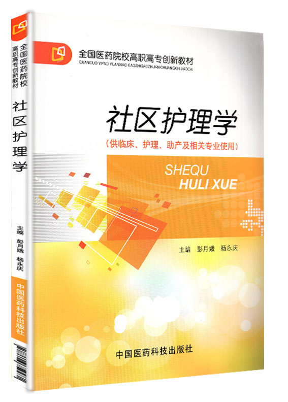 正版现货 社区护理学 全国医药院校高职高专创新教材  供临床 护理 助产相关专业用 彭月娥 中国医药科技出版社