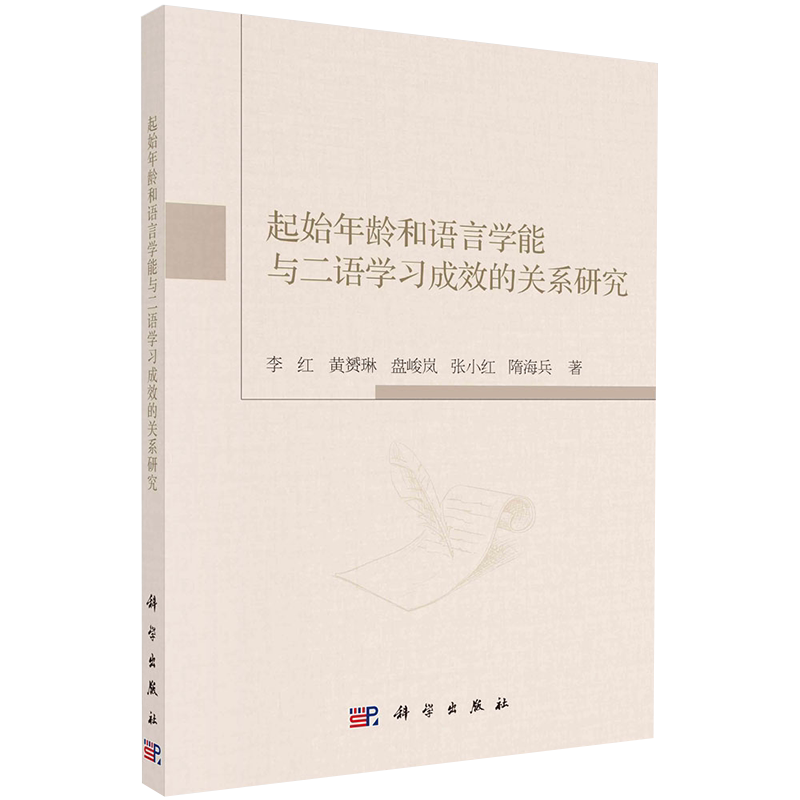 现货正版全新起始年龄和语言学能与二语学习成效的关系研究科学出版社李红等9787030688798