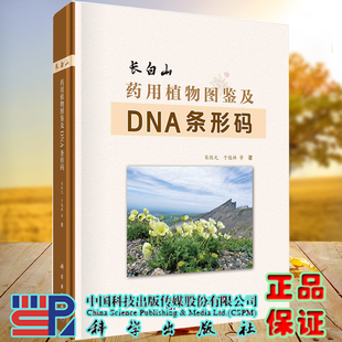 全新现货精装 科学出版 长白山药用植物图鉴及DNA条形码 等 社9787030668981 宋经元 正版