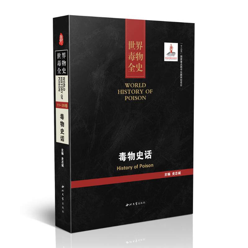 正版现货 世界毒物全史 毒物史话 史志诚主编 西北大学出版社