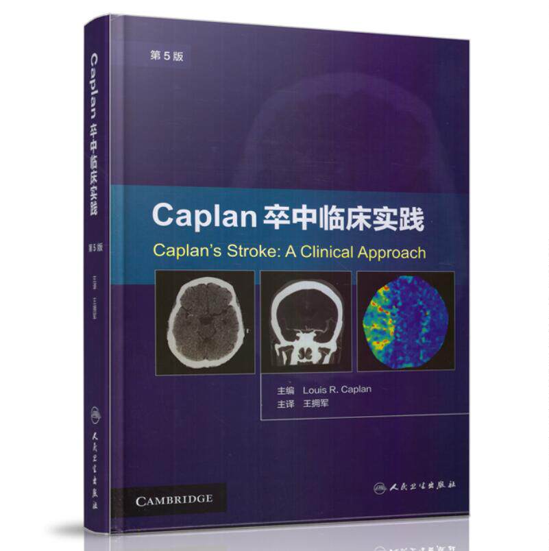 正版现货 Caplan卒中临床实践 第5版 (美) 路易斯·R.卡普兰 主编 人民卫生出版社
