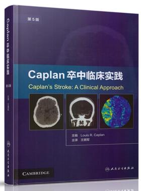 正版现货 Caplan卒中临床实践 第5版 (美) 路易斯·R.卡普兰 主编 人民卫生出版社