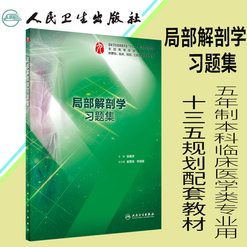 现货第九轮局部解剖学习题集五年制本科临床医学类专业用十三五规划配套教材张雅芳人民卫生出版社