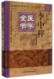 正版现货 李中梓医学全书 明清名医全书大成 中国中医药出版社