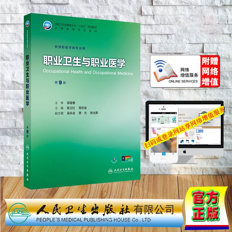 赠数字资源 职业卫生与职业医学 第9版 本科教材预防医学专业 陈卫红 周志俊 平装 人民卫生出版社9787117384384