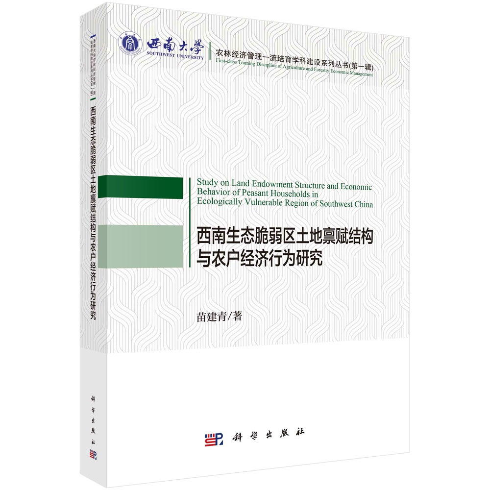 正版现货 西南生态脆弱区土地禀赋结构与农户经济行为研究 苗建青 科学出版社 9787030601773平装胶订