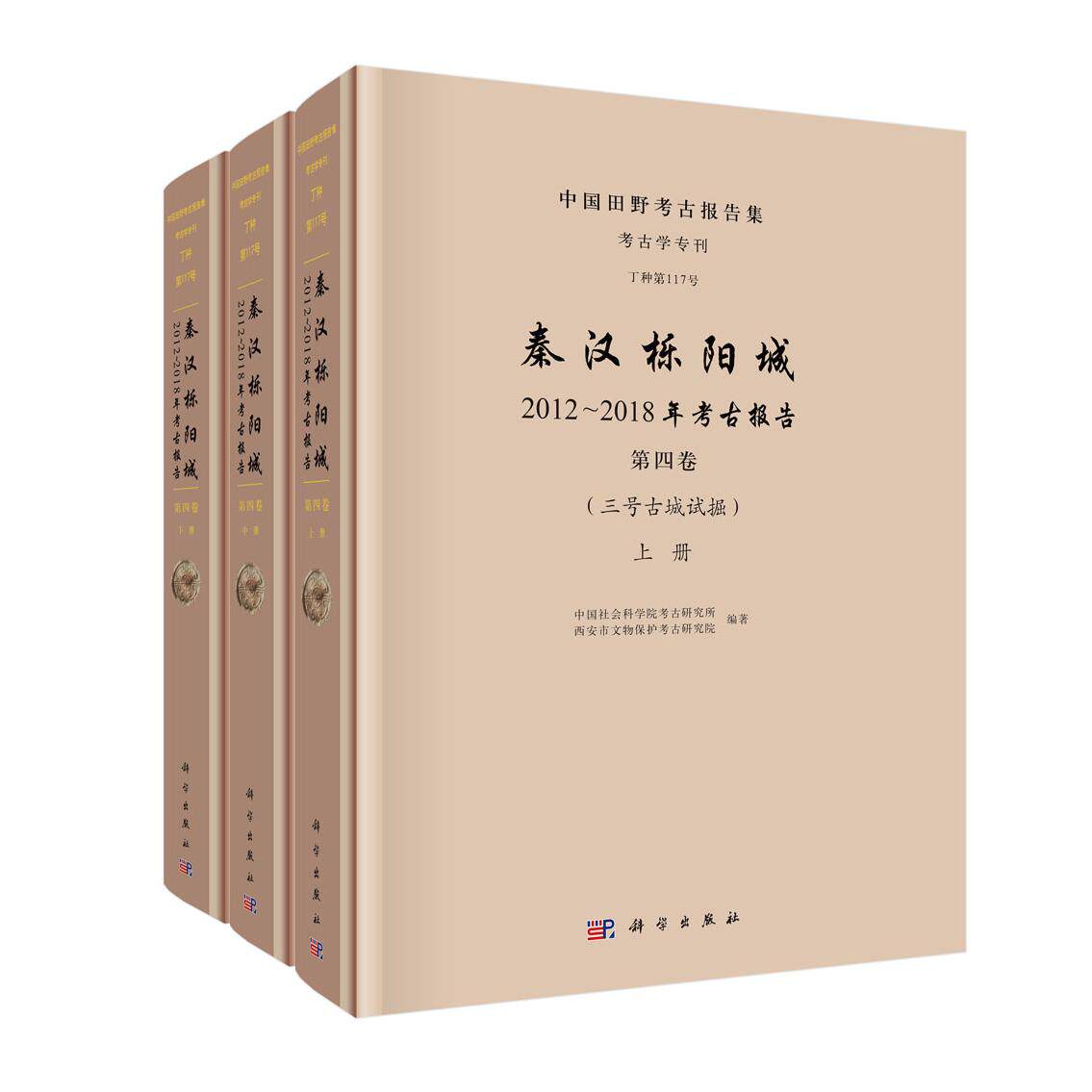 正版全新 精装 秦汉栎阳城. 2012～2018年考古报告 第四卷三号古城试掘 中国社会科学院考古研究所 科学出版社 9787030804945
