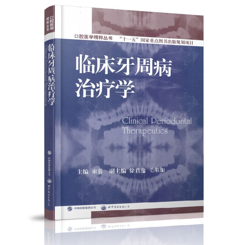 正版现货口腔医学精粹丛书临床牙周病治疗学束蓉主编世界图书出版公司