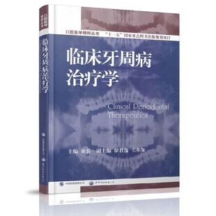 正版现货 口腔医学精粹丛书 临床牙周病治疗学 束蓉主编 世界图书出版公司