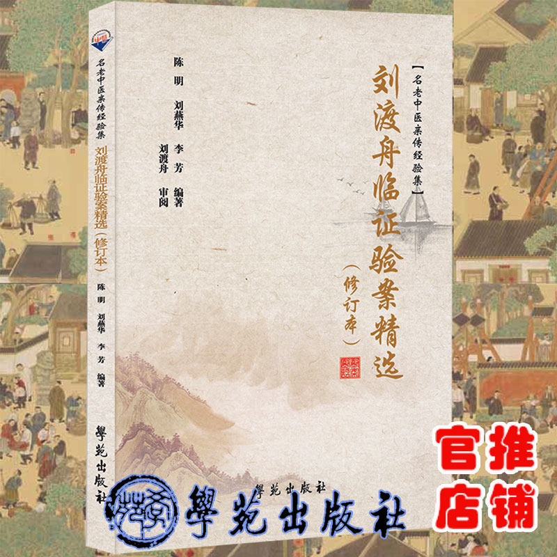 现货正版平装刘渡舟临证验案精选修订本名老中医亲传经验集陈明等编著刘渡舟审阅学苑出版社9787507761818_虎窝淘