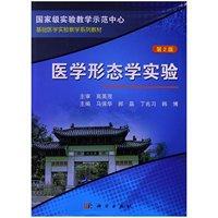 丁兆习 9787030382863 平装 社 科学出版 韩博 郝晶 马保华 胶订 第2版 医学形态学实验