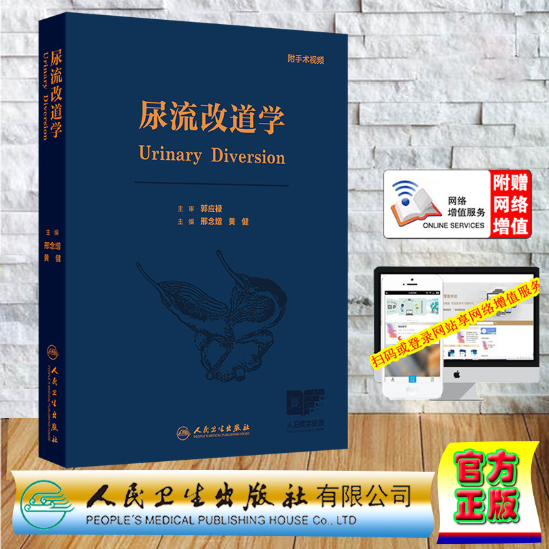 赠45个手术视频 尿流改道学  精装 邢念增 配增值服务 黄健 人民卫生出版社9787117368292