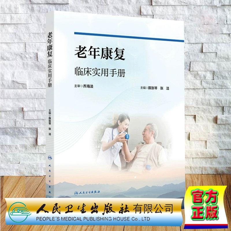 老年康复临床实用手册 平装 陈张琴 张洁 人民卫生出版社9787117357982