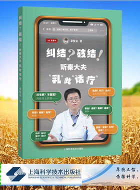 现货正版 平装 纠结破结听秦大夫乳此话疗 秦悦农 著 上海科学技术出版社 9787547863299