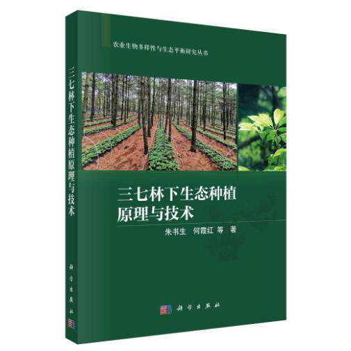 三七林下生态种植原理与技术 朱书生 平装 科学出版社9787030848659