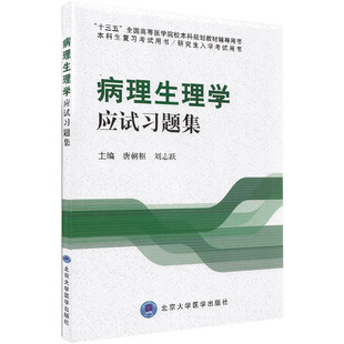 正版现货 病理生理学应试习题集 本科生复习、研究生入学考试用书 十二五医学院校本科规划辅导用书 唐朝枢 北京大学医学出版社