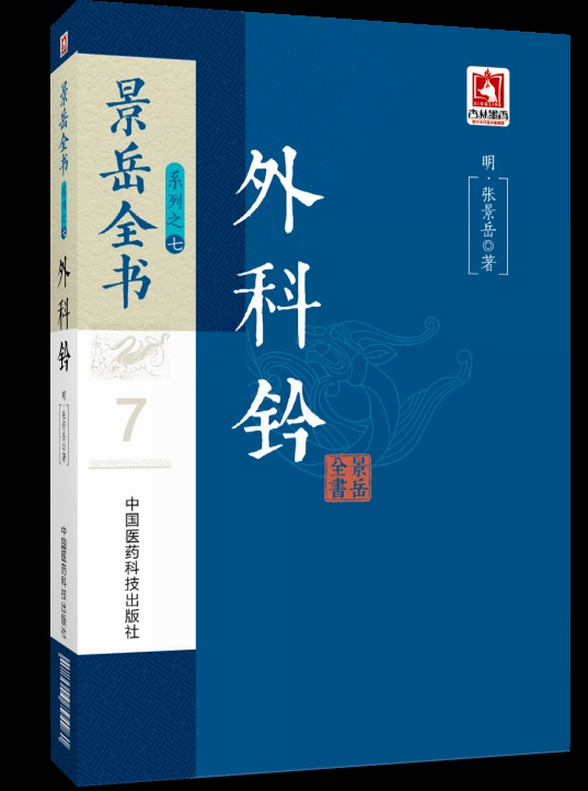 正版现货 外科钤(景岳全书系列之七)张景岳著 中国医药科技出版社