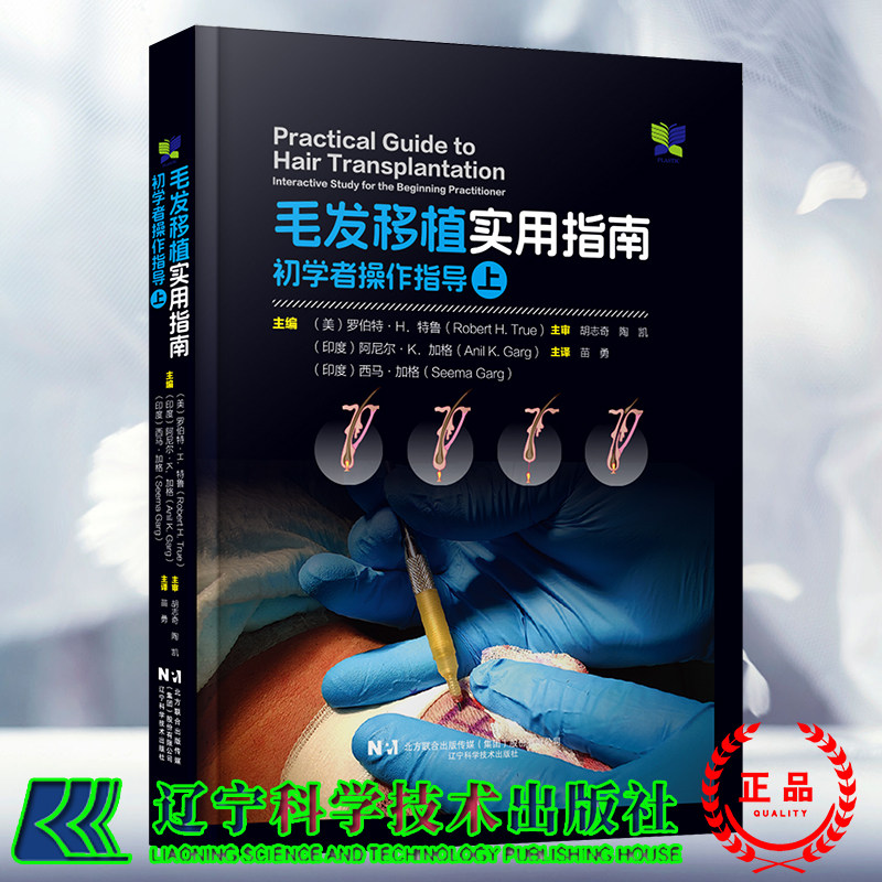 赠视频 毛发移植实用指南 初学者操作指导 上 罗伯特 H 特鲁著 苗勇 译 辽宁科学技术出版社9787559135483