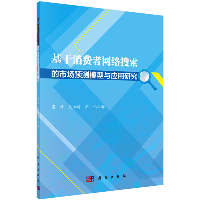 现货 基于消费者网络搜索的市场预测模型与应用研究 科学出版社 蹇洁 吴如海 李忆