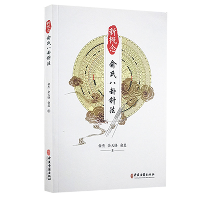 新概念俞氏八卦针法 俞杰 余天锋 俞晨 著 中医针灸疗法 八卦针 
