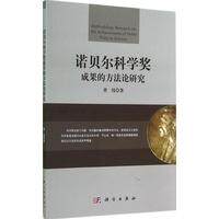 诺贝尔科学奖成果的方法论研究 曹伟 科学出版社 9787030422002