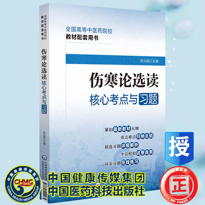 现货正版 伤寒论选读核心考点与习题 全国高等中医药院校教材配套用书 张沁园 主编 中国医药科技出版社9787521429985