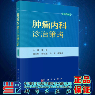 五李进恶性肿瘤抗肿瘤药物中国临床肿瘤学会临床肿瘤学全科医学循证医学诊治指南科学出版 现货速发2023新版 肿瘤内科诊治策略第5版