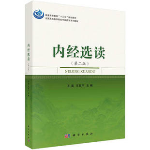 高等医学院校中医药类系列教材科学出版 正版 十三五普通高等教育本科规划教材 内经选读第二版 社9787030527103 现货